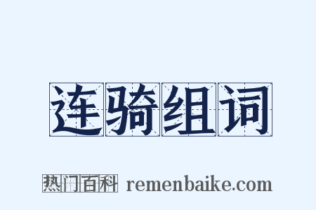 连骑组词是什么意思的图片